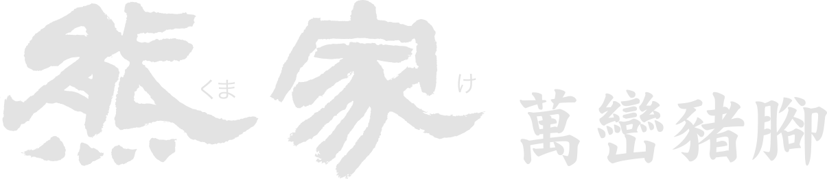 小村滷味